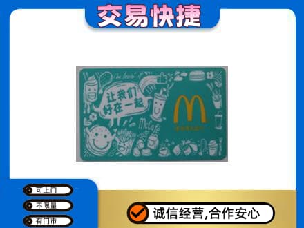 兴安县购物卡回收麦当劳卡.jpg